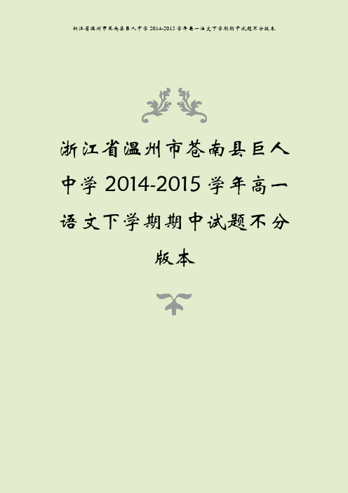 浙江省温州市苍南县巨人中学2014-2015学年高一语文下学期期中试题不分版本