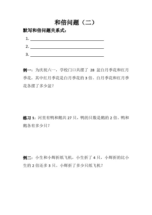 三年级下册奥数试题 - 和倍问题(二)   人教版(无答案)