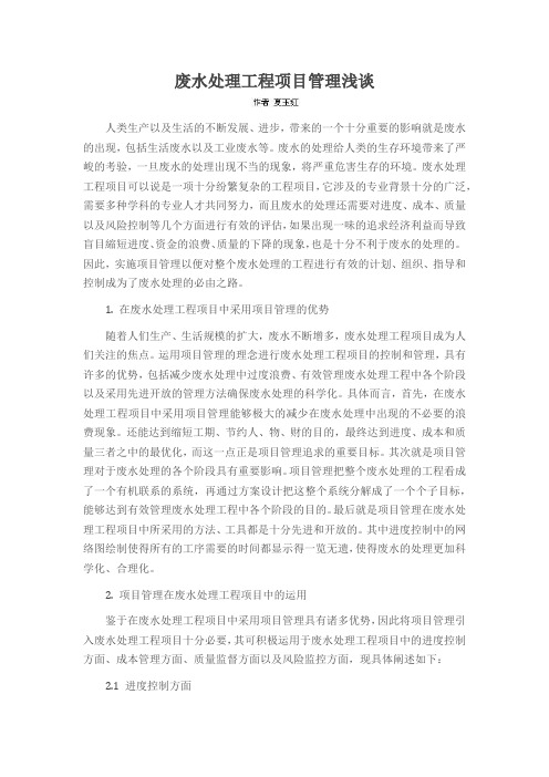 废水处理工程项目管理浅谈