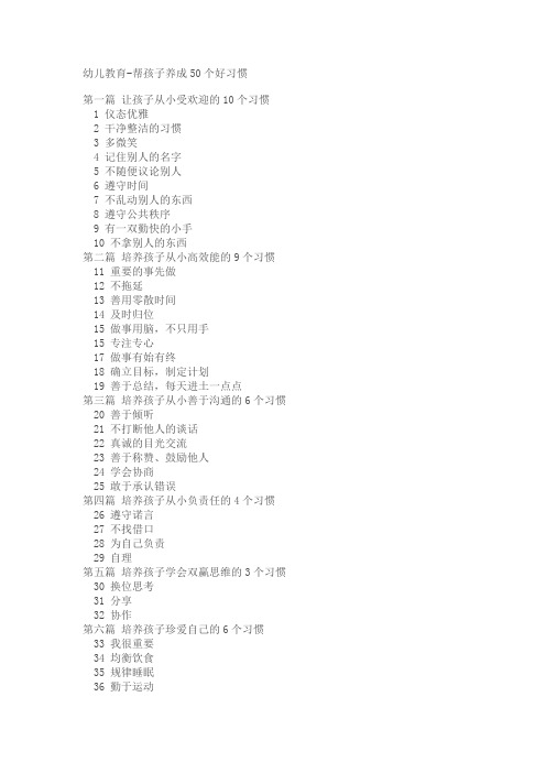 幼儿教育-帮孩子养成50个好习惯