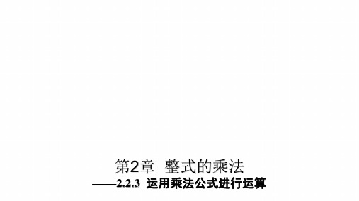 新湘教版七年级数学下册《2章 整式的乘法  2.2 乘法公式  2.2.3运用乘法公式进行计算》课件_0