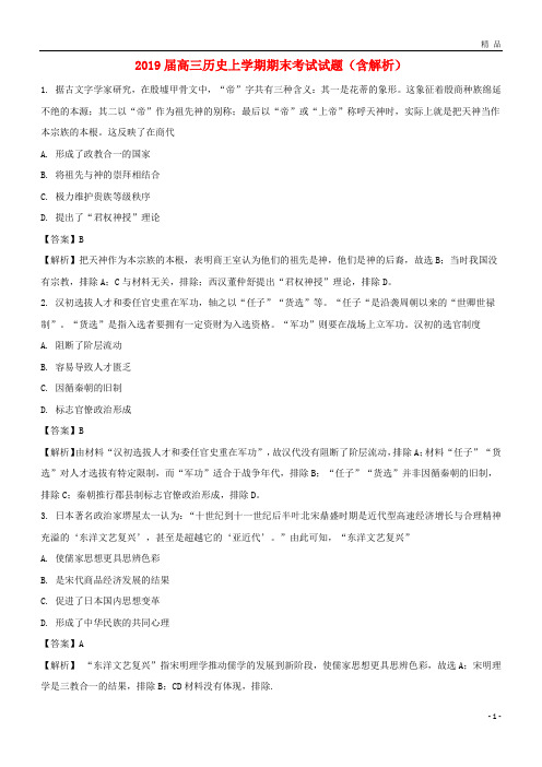 2019届高三历史上学期期末考试试题(含解析)