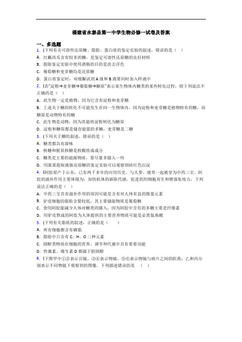 福建省永泰县第一中学生物必修一试卷及答案