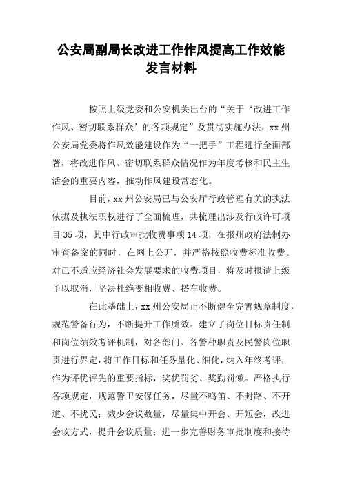 公安局副局长改进工作作风提高工作效能发言材料