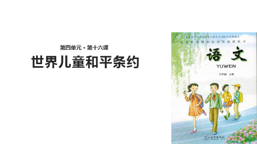 (赛课课件)北师大版六年级上册语文《世界儿童和平条约》(共17张PPT)