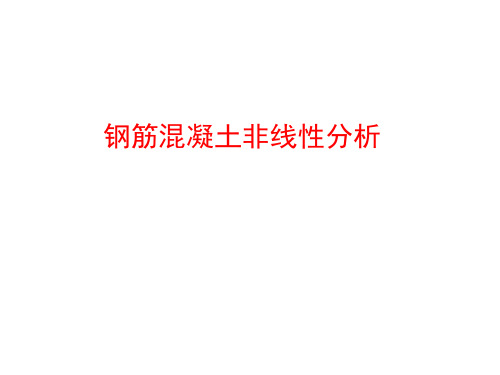 钢筋混凝土非线性分析