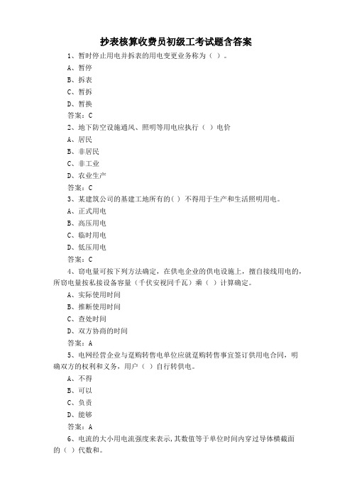 抄表核算收费员初级工考试题含答案