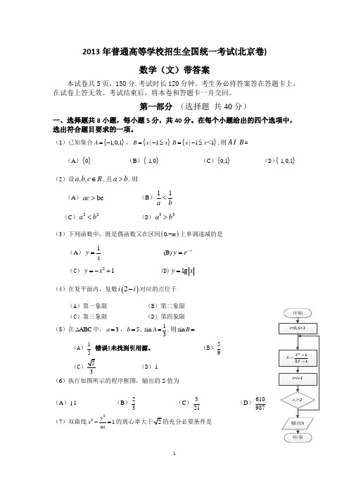 2013年普通高等学校招生全国统一考试(北京卷)文科数学带答案