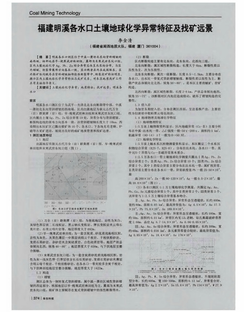 福建明溪各水口土壤地球化学异常特征及找矿远景