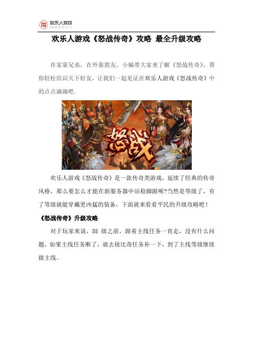 欢乐人游戏《怒战传奇》攻略 最全升级攻略