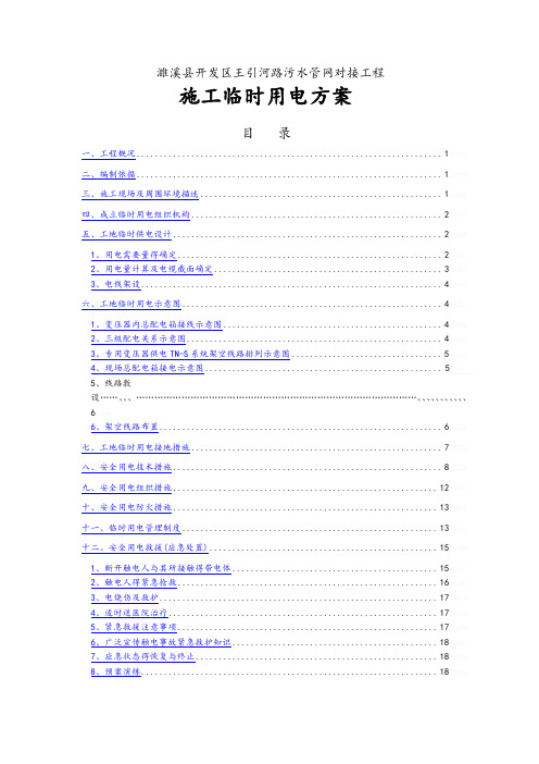 施工临时用电施工方案