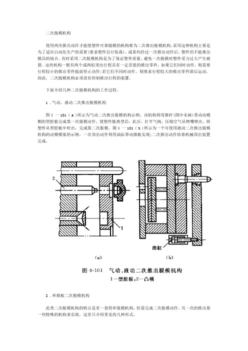 二次脱模机构