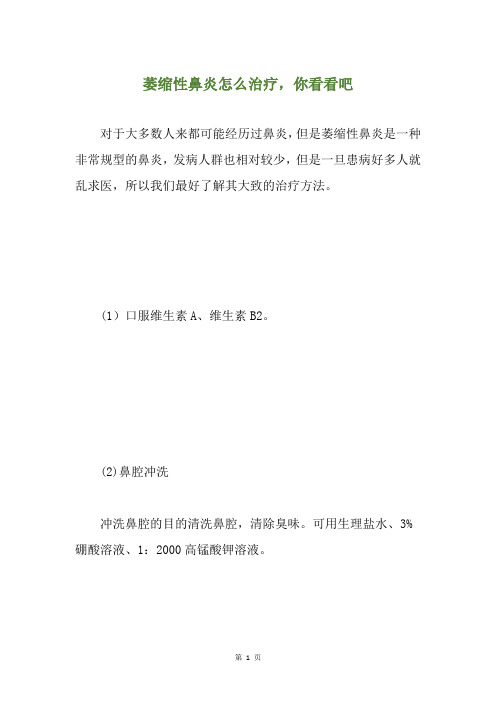 萎缩性鼻炎怎么治疗,你看看吧