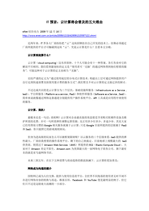 IT预言：云计算将会普及的五大理由