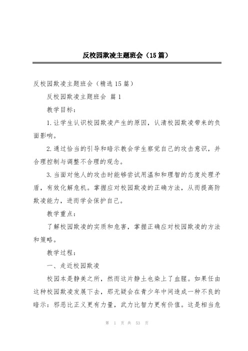 反校园欺凌主题班会(15篇)