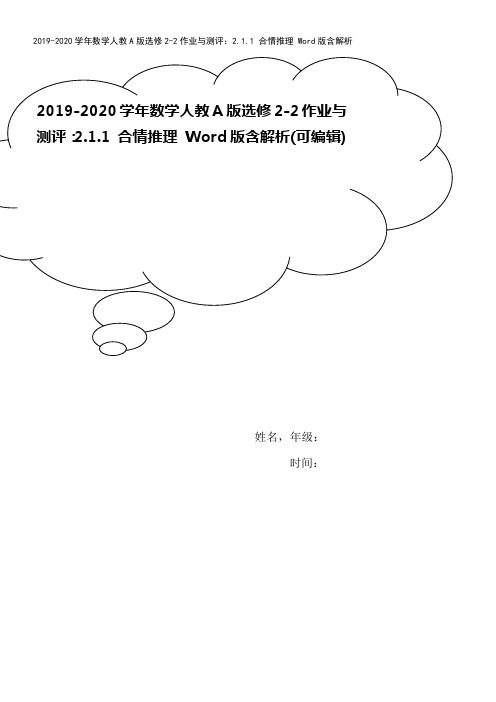 2019-2020学年数学人教A版选修2-2作业与测评：2.1.1 合情推理 Word版含解析