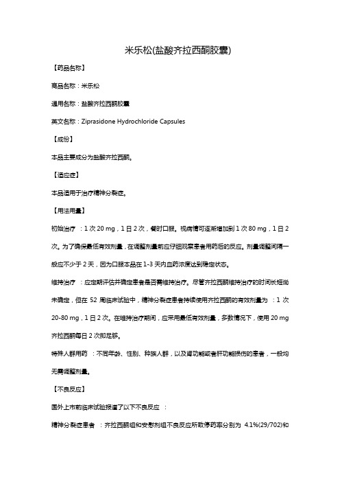 米乐松(盐酸齐拉西酮胶囊)