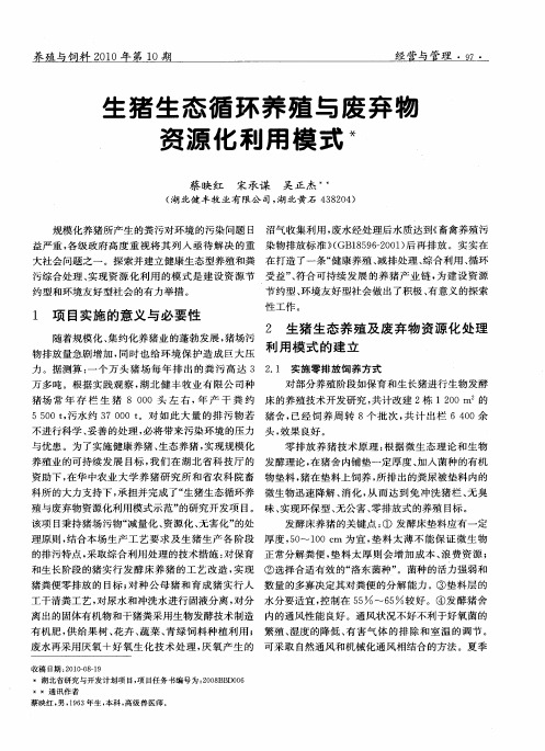 生猪生态循环养殖与废弃物资源化利用模式
