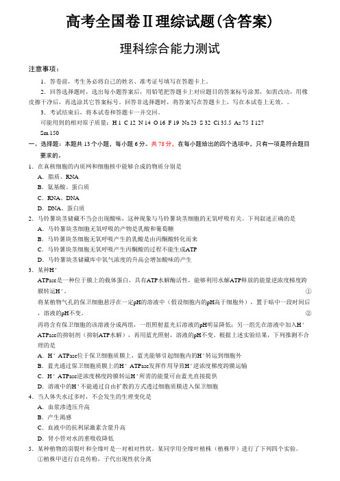 高考全国卷Ⅱ理综试题(含答案)