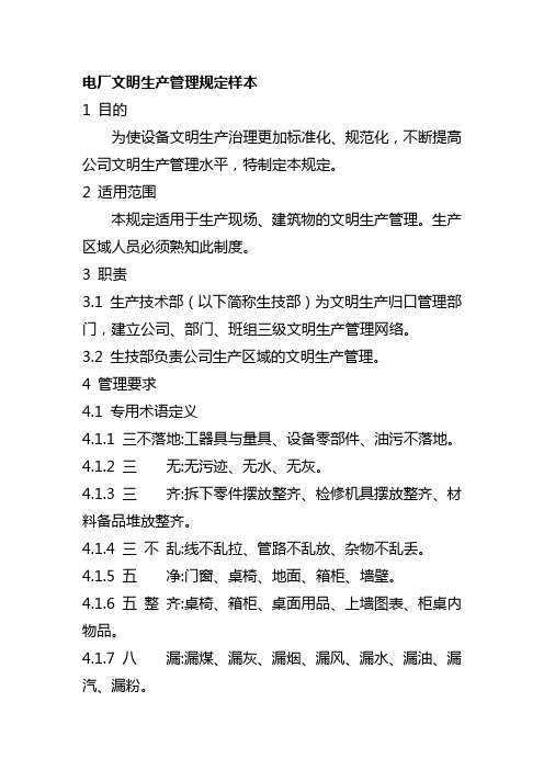 电厂文明生产管理规定样本