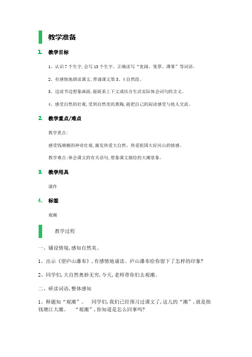 语文人教版四年级上册观潮微课教材