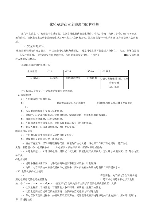 化验室潜在安全隐患与防护措施