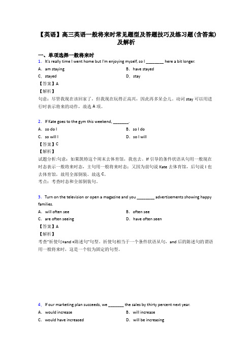 【英语】高三英语一般将来时常见题型及答题技巧及练习题(含答案)及解析