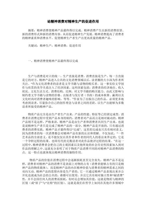 论精神消费对精神生产的促进作用