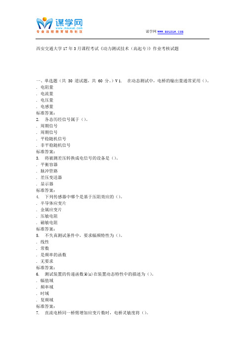 远程西安交通大学17年3月课程考试《动力测试技术(高起专)》作业考核试题