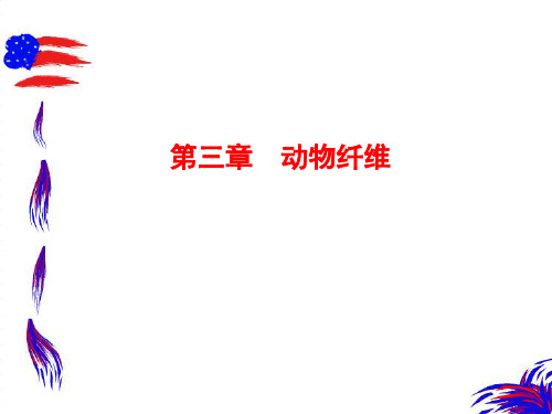 纺织材料学课件第三章_动物纤维(毛)