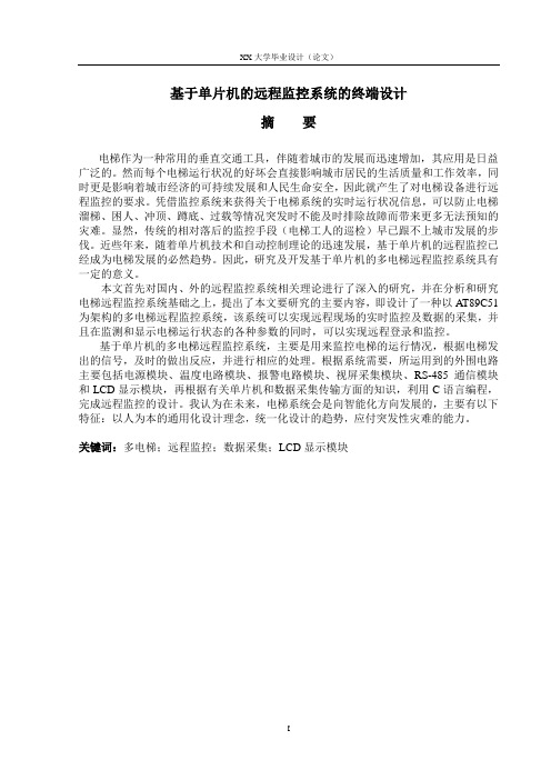 基于单片机的远程监控系统的终端设计 精品