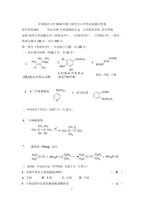 青岛海洋大学有机化学考研试题及答案