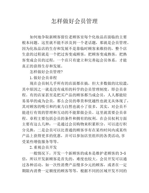 怎样做好会员管理