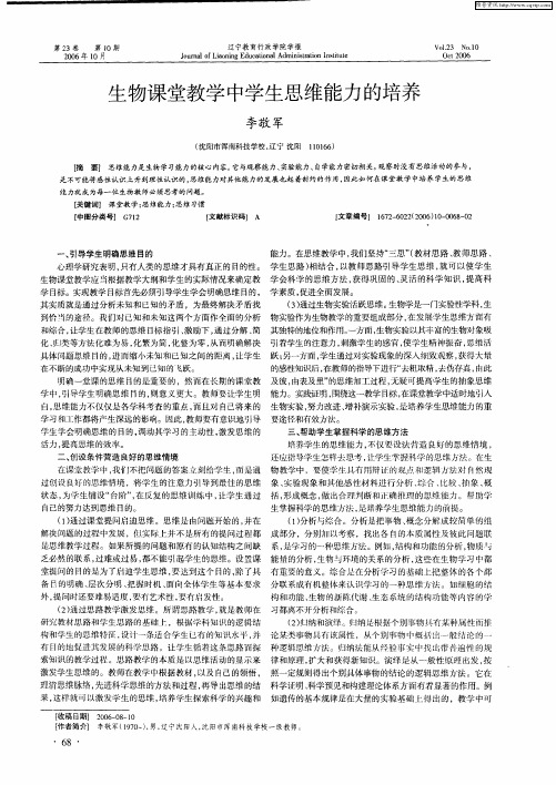 生物课堂教学中学生思维能力的培养