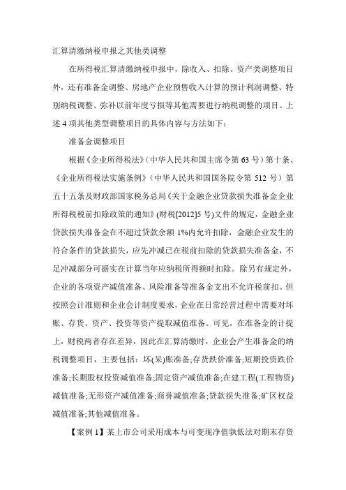 汇算清缴纳税申报之其他类调整