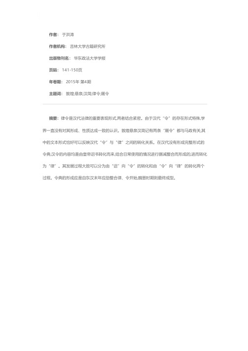 论敦煌悬泉汉简中的“厩令”——兼谈汉代“诏”、“令”、“律”的转化