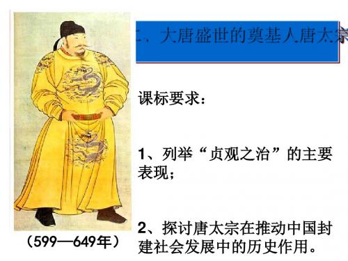 大唐盛世的奠基人唐太宗ppt3