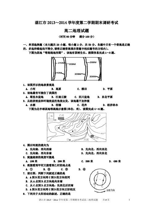 湛江市2013～2014学年度第二学期期末考试高二地理试卷doc (1)
