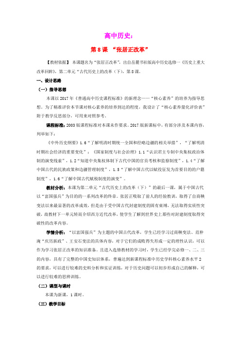 2020_2021学年高中历史第二单元古代历史的变革下第8课张居正改革教学教案岳麓版选修1