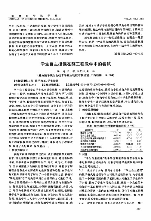 学生自主授课在酶工程教学中的尝试