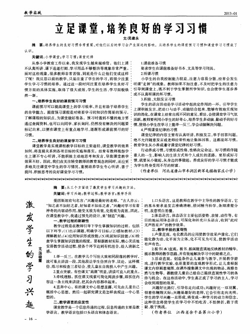 立足课堂,培养良好的学习习惯