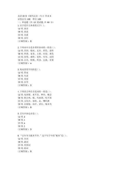 北语23春《现代汉语(专)》作业3-【辅导答案】