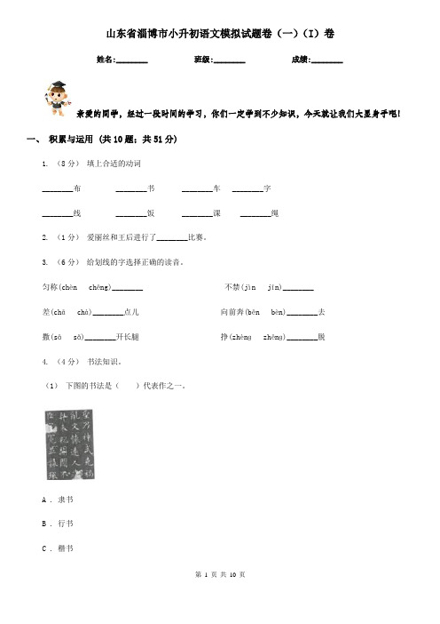 山东省淄博市小升初语文模拟试题卷(一)(I)卷