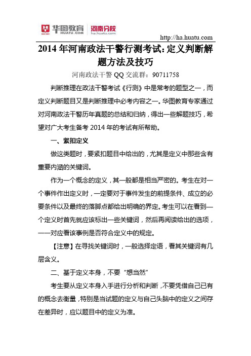 2015年河南政法干警行测考试定义判断解题方法及技巧
