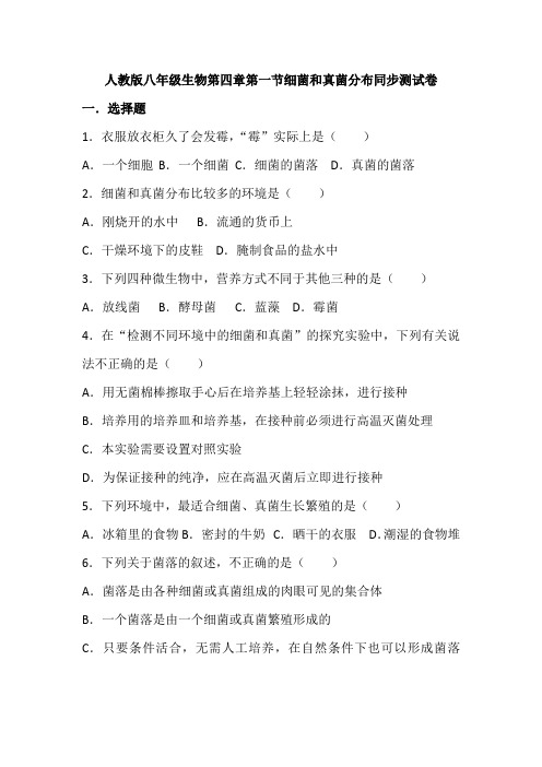 5.4.1细菌和真菌分布同步测试卷