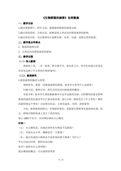 苏教版高中生物必修3《生物群落的演替》名师教案