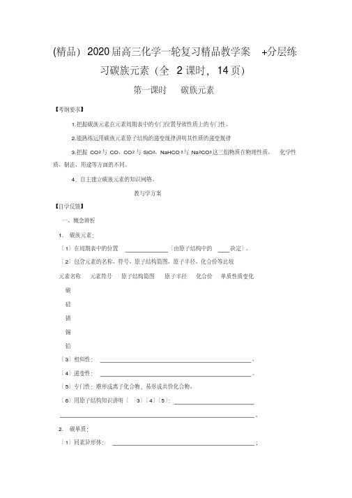 (精品)2020届高三化学一轮复习精品教学案+分层练习碳族元素(全2课时,14页)