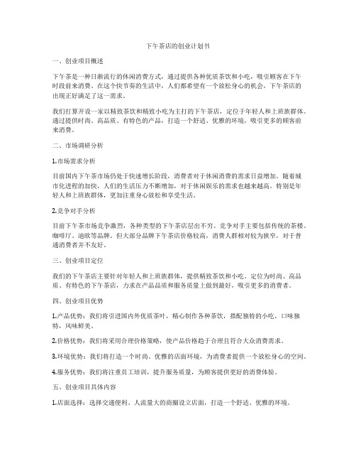 下午茶店的创业计划书