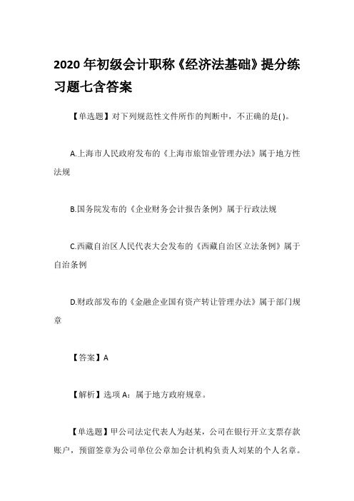2020年初级会计职称《经济法基础》提分练习题七含答案