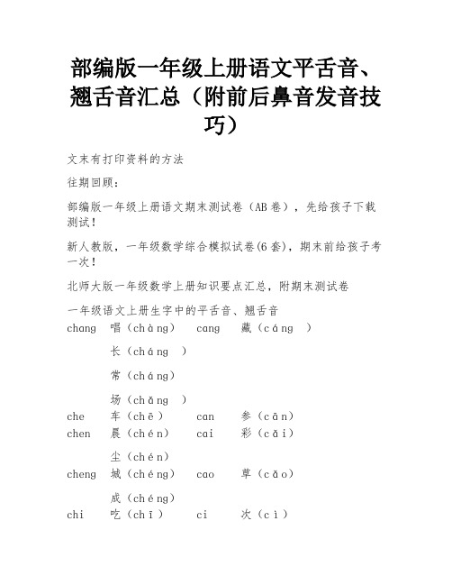 部编版一年级上册语文平舌音、翘舌音汇总(附前后鼻音发音技巧)